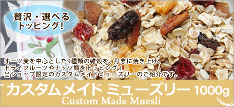 ��������ᥤ�� �ߥ塼���꡼ Custom Made Muesli ���٤�ȥåԥ�5������������濴�Ȥ���9����λ����ðǰ�˾Ƥ��夲���ɥ饤�ե롼�Ĥ�ʥå����ȥåԥ󥰡� ������å׸���Υ�������ᥤ�ɥߥ塼���꡼�Τ��Ҳ�Ǥ���
