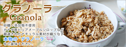 ����Ρ��� Granola �������줿�ʥ������Ǻब����ʤ���ʪ�Ρȥ���Ρ���ɤ򤴾�̣����������